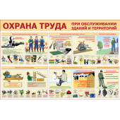 Стенд СТ04910001500 1000x1500 Охрана труда при обслуживании зданий и территорий            