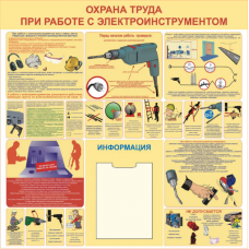 Стенд артикул СТ03510001000 1000x1000 Охрана труда при работе с электроинструментом      