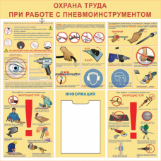 Стенд артикул СТ03710001000 1000x1000 Охрана труда при работе с пневмоинструментом       