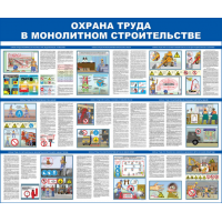 Стенд СТ06010001200 1000x1200 Охрана труда в монолитном строительстве                             