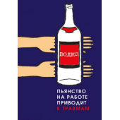 П1-Пьянство 420x297 Пьянство на работе приводит к травмам - 1 плакат                                    