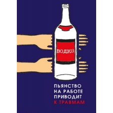 П1-Пьянство 420x297 Пьянство на работе приводит к травмам - 1 плакат                                    