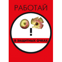 П1-Очки 420x297  Работай в защитных очках - 1 плакат                                                              