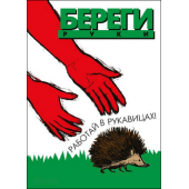 П1-Перчатки 420x297 Работай в защитных перчатках - 1 плакат                                                  