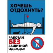 П1-Одежда 420x297 Работай в защитной одежде - 1 плакат                                                         