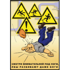 П1-Смотри 420x297 Смотри внимательней под ноги  - 1 плакат                                                    