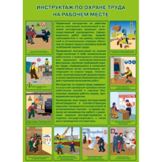 П1-Рабочий 594x420  Инструктаж по охране труда на  рабочем месте - 1 плакат                         