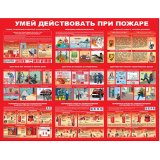 Стенд артикул СТ03210001300 1000x1300Умей действовать при пожаре                                    
