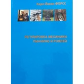 Книга известного норвежского фортепианного мастера К.-Й. Форсса «Регулировка механики пианино и роялей»