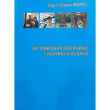 Книга известного норвежского фортепианного мастера К.-Й. Форсса «Регулировка механики пианино и роялей»