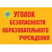 Уголок безопасности образовательного учреждения - (8 пл. 30*41)